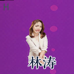 林涛